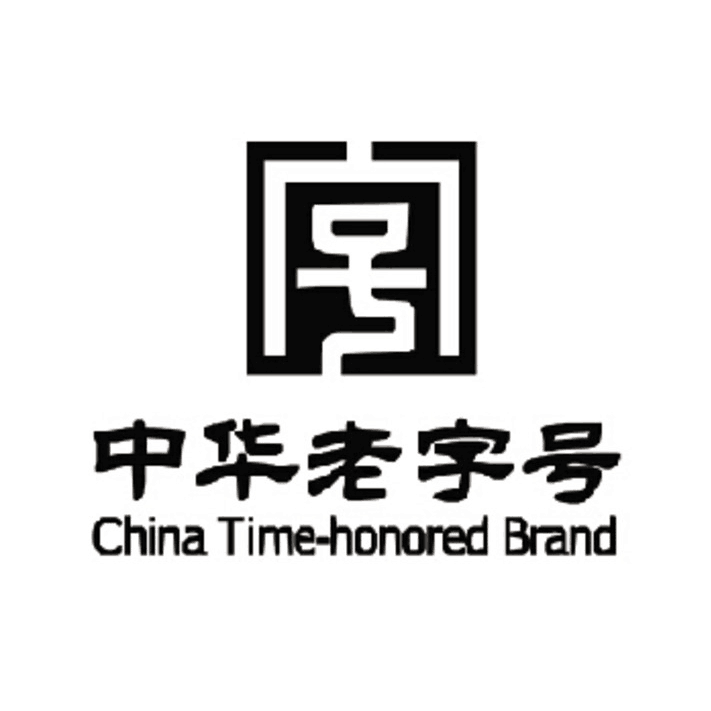中华老字号