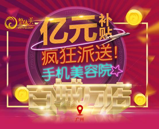 整体美百城万店一亿补贴